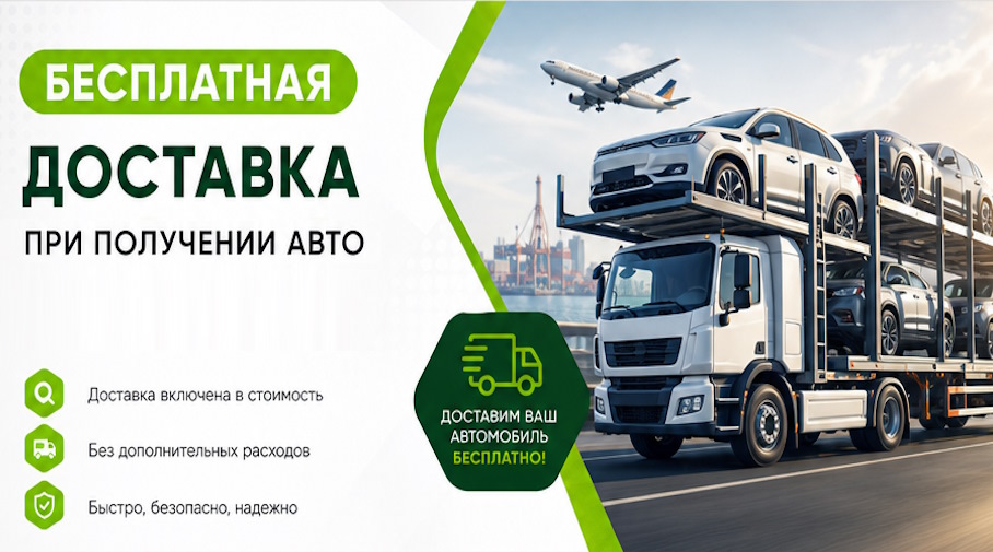 Акция! Бесплатная доставка по Нефтекамске при получении авто